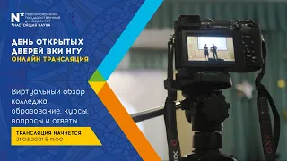 День открытых дверей ВКИ НГУ | 21.03.2021