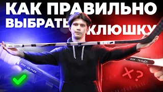 Как правильно выбрать ХОККЕЙНУЮ КЛЮШКУ любому хоккеисту новичку? Основные параметры