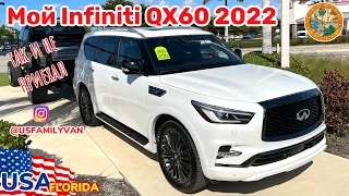 США Цены автомобили с пробегом, мой Infiniti QX 60 2022 так и не приехал