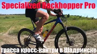 Specialized Rockhopper Pro. Трасса кросс-кантри в Шадринске