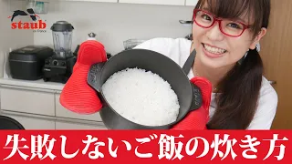 【ストウブで炊飯】ストウブの失敗しない美味しいご飯の炊き方 / ファミリーライスココット（STAUB LA COCOTTE DE GOHAN）【コストコ】