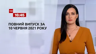 Новости Украины и мира | Выпуск ТСН.16:45 за 10 июня 2021 года