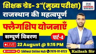 शिक्षक ग्रेड - ll & lll || राजस्थान की फ्लैगशिप योजनाएँ -4  || Kailash Sir | 22 अगस्त 2022@ 09:15 PM