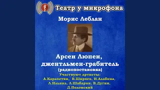 Арсен Люпен, джентльмен-грабитель, часть 1