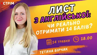 Лист з англійської: чи реально отримати 14 балів? / ZNOUA