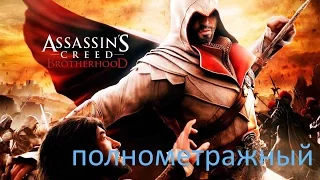 Полнометражный Assassin's Creed Brotherhood HD Игрофильм/Full Assassin's Creed Brotherhood