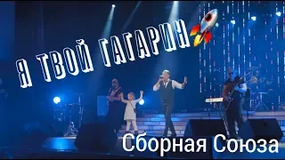 "Я ТВОЙ ГАГАРИН" - СБОРНАЯ СОЮЗА