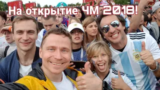 В Москве в День открытия Чемпионата мира 2018. 14 июня 2018