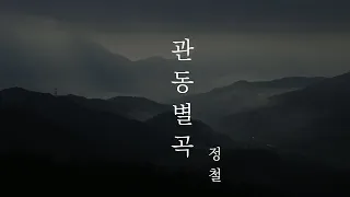 수능 필수 고전 시가 정철 관동별곡