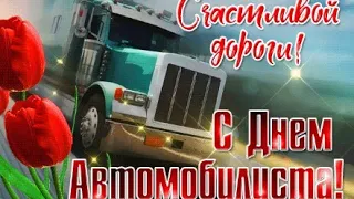 С праздником тебя, дальнобойщик! С Днем автомобилиста!