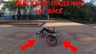 ЖЁСТКОЕ ПАДЕНИЕ на BMX|ТРЮКИ НА БМХ|BMX VLOG