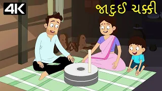 જાદુઈ ચક્કી - Magical Grinder | Gujarati Story | Gujarati Bal Varta | Gujarati Cartoon