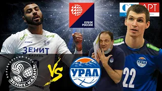 06.11.2020 📺🏐 "Zenit-Kazan" - "Ural" Russian Cup 2020. Semi-final stage. Men