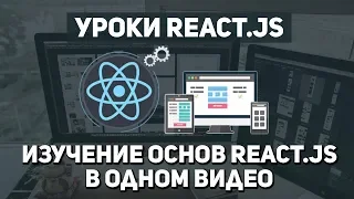 Изучение основ React js в одном видео уроке за 20 минут