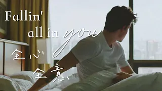 你出現以後，感覺什麼都對了：Fallin’ All in You 全心全意 - @shawnmendes Lyric Video 中文歌詞