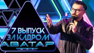 "ШОУ АВАТАР" - ЗА КАДРОМ! - 7 ВЫПУСК