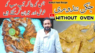 Tandoori Chicken without oven | How To Make Chicken Tandoori | Chicken Recipe By barkat food recipe