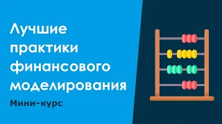 Мини-курс: Лучшие практики финансового моделирования