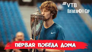 АНДРЕЙ РУБЛЕВ - ЧЕМПИОН КУБКА КРЕМЛЯ