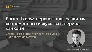 Future is now: перспективы развития современного искусства в период санкций. Встреча в Ровеснике