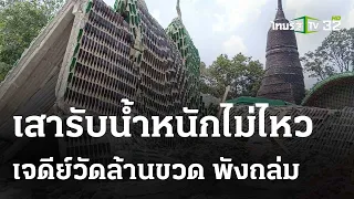 "เจดีย์วัดล้านขวด"แหล่งท่องเที่ยวดังพังถล่ม | 24 เม.ย.67 | ห้องข่าวหัวเขียว