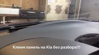 Клеим  панель (торпедо) Kia БЕЗ РАЗБОРА!!!!