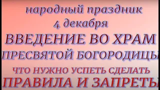 4 декабря праздник Введение во Храм Пресвятой Богородицы. Традиции и приметы.