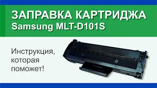Заправка картриджа Samsung MLT-D101S: инструкция | Гильдия правильного сервиса