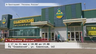 Время местное. Эфир:18-05-2023- Приглашают "Регионы России"