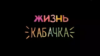 Жизнь кабачка - трейлер