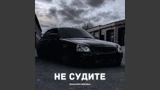 Не судите