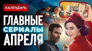 Главные сериалы апреля 2023