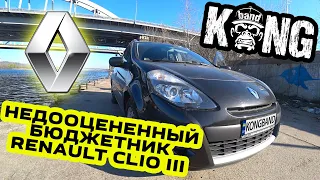 Обзор Renault Clio III Estate 1.2 L TCe 100: Недооцененный бюджетник / Как не попасть 🦍 #KONGBAND