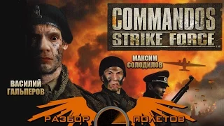 Разбор полетов. Commandos Strike Force