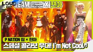 현아×P NATION 팀, 스페셜 콜라보 무대! ‘I‘m Not Cool♬’ㅣ라우드 (LOUD)ㅣSBS ENTER.