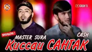 Мастер сура ft cash киссаи сангак 3