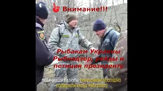 Всем рыбакам Украины , рыбнадзор , рейды и петиция президенту!!!