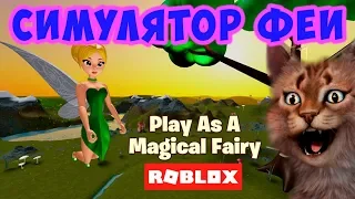 Симулятор Феи в Роблокс. Прохождение игры Fairy Simulator.