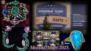 Москва. Март 2023. ТВК ТИШИНКА. Художественный проект  "Блошиный рынок" - выставка-ярмарка.