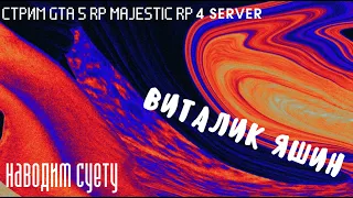 Наводим Суету в GTA 5 RP На Majestic Rp 4 Server