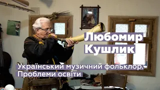 Любомир Кушлик. Максим Бережнюк. Український музичний фольклор. Проблеми освіти. Трембіти. Флояра