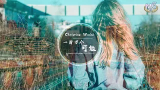 christine welch  《一百萬個可能》高品音質【動態歌詞Lyrics】