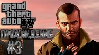 GTA 4 Проходняк: Миссия #3 Three's a Crowd