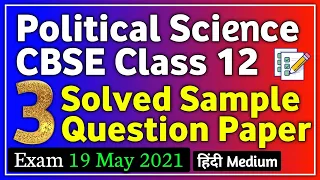 CBSE Class 12 Political Science Model Question Paper with Answers | CBSE Political Exam 19 May 2021