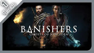 ⚔️👻︎Banishers: Ghosts of New Eden⚔️👻︎│︎Начало Истории Охотников на Призраков│︎Часть 1│︎🔞