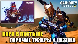 Фантом Осирис и Буря в пустыне. Горячие Новости Обновы Call of Duty mobile. Разбираем Новый 4 Сезон