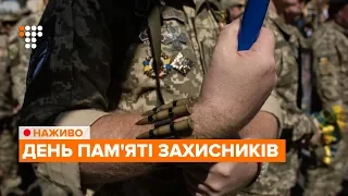 День пам'яті захисників: депутати вшановують загиблих українців / НАЖИВО