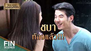 FIN | หรือว่าเอ็งจะท้อง | ทองเอก หมอยา ท่าโฉลง EP.16 | Ch3Thailand