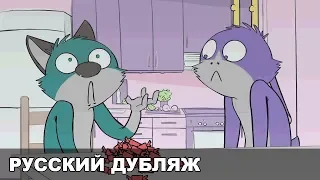 The Bedfellows — Жвачка (Russian Fandub)