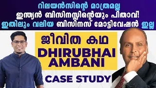 പെട്രോൾ പമ്പിൽ നിന്ന് ബിസിനസ്സ് ദൈവത്തിലേക്ക് - Inspiring Life Story of Dhirubhai Ambani & Reliance